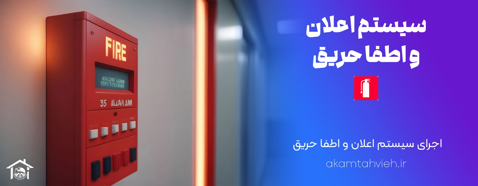 اجرا سیستم اعلان و اطفا حریق