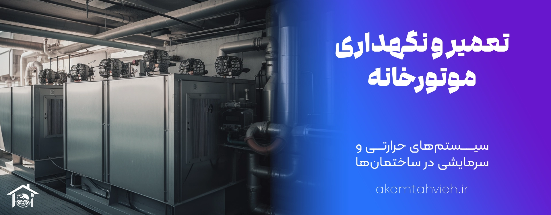 تعمیر و نگهداری موتورخانه