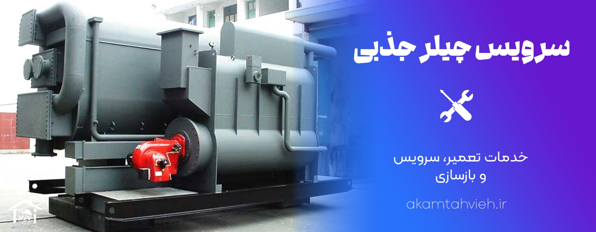 تعمیر چیلر جذبی