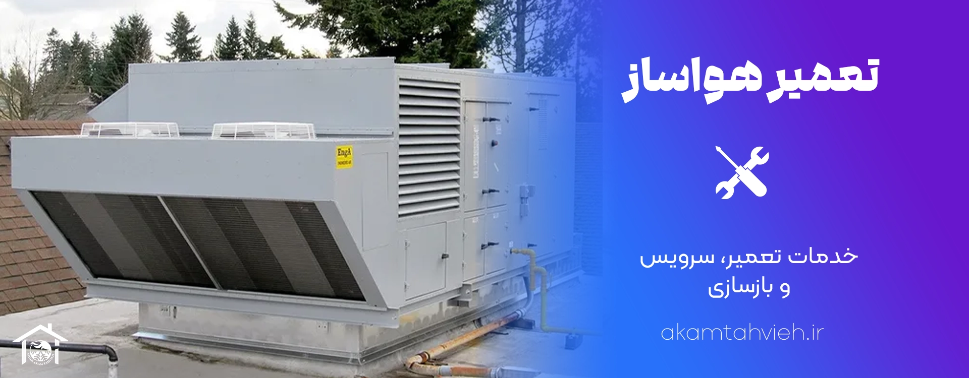 تعمیر هواساز