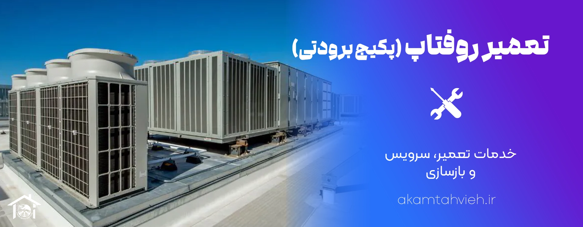 تعمیر روفتاپ (پکیج برودتی)