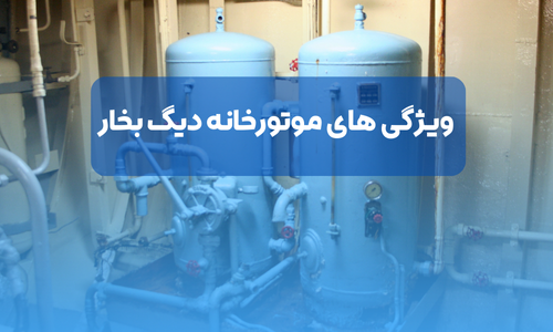 موتورخانه دیگ بخار